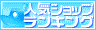 人気ショップランキング